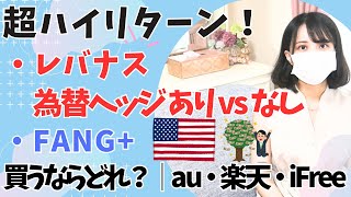 超ハイリターン！レバナス vs FANG 投資信託を比較 │ 為替ヘッジなし・ヘッジあり コスト │ レバレッジNASDAQ100 │ 積立投資・長期投資？ [upl. by Kotz262]