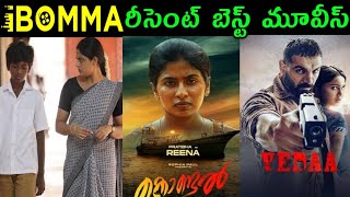 ibomma ibomma telugu movies2024 ibomma new movies ibomma updates [upl. by Sabu]