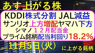 あす上がる株 2024年１１月５日（火）に上がる銘柄。KDDIが株式分割、JALは減益、利回り182登場。サンリオ上方修正増配、ヤマハ下方修正。～最新の日本株情報。高配当株の株価やデイトレ情報～ [upl. by Ajnotal]