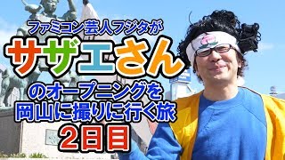 【メイキング映像】サザエさんオープニング 岡山に撮りに行く旅 2日目 実写で再現 【フジタさん】2018年岡山編【ファミコン芸人フジタ】 [upl. by Acinomad]