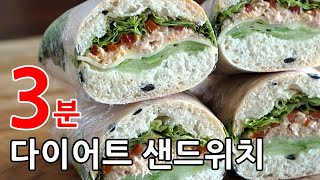 덥고 힘들때 딱 좋은 3분 참치 샌드위치 세상 쉽고 맛있는 다이어트 샌드위치 만들기 [upl. by Suolevram310]