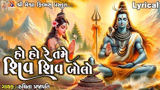 Ho Ho Re Tame Shiv Shiv Bolo  Ruchita Prajapati  Gujarati Devotional Song [upl. by Chryste]