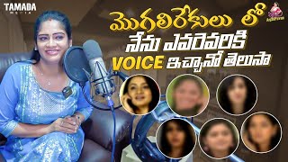 మొగలిరేకులు లో నేను ఎవరెవరికి VOICE ఇచ్చానో తెలుసా  Itlu Mee Anjalipavan  Tamada Media [upl. by Hsreh588]