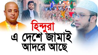 হিন্দুরা এ দেশে জামাই আদরে আছে। শাইখ আহমাদুল্লাহ [upl. by Sheya697]