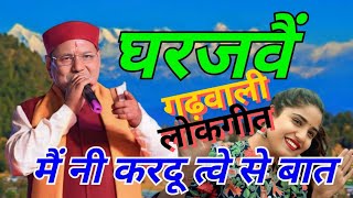 मैं नी करदू त्वे से बात narendra singh negi old song Narendra Singh Negi Songpahadi garhwali [upl. by Rodge]