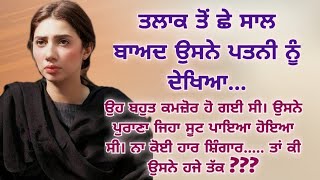 ਦਿਲ ਨੂੰ ਛੂਹਣ ਵਾਲੀ ਕਹਾਣੀ  Heart Touching  Moral  Emotional  Lessonable  Viral  Family  ਕਹਾਣੀਆਂ [upl. by Molahs]