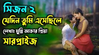 যেদিন তুমি এসেছিলে  সিজন ২  সারপ্রাইজ  মুন্নি আপুর  ভালোবাসার রোমান্টিক গল্প  Faruks Diary [upl. by Paulie]