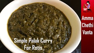 చపాతీ పుల్కా రోటి లోకి ఇలా కూర చేయండిPalak Curry Recipe For Chapati In TeluguSide Dish For Roti [upl. by Krever894]