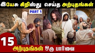 இயேசு கிறிஸ்து செய்த அற்புதங்கள் பகுதி 1 I Miracles performed by Jesus Christ Part 1 I Info Bible [upl. by Asserac759]