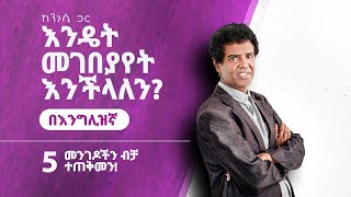 009 ሱቅ ሄደን እንዴት በእንግሊዝኛ መገበያየት እንችላለን Step by Step EnglishAmharic [upl. by Akahc]