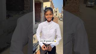 पापा की घुमक्कड़ परी😂funny fun comedy memes shortsfeed shorts viralshorts [upl. by Hctim]