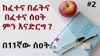 ከፈተና በፊት ይመልከቱት  Exam Tips Amharic  How To Study Amharic  exam Amharic study studytips [upl. by Schwarz310]