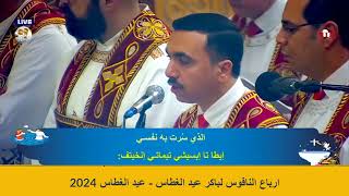 ارباع الناقوس باكر عيد الغطاس ٢٠٢٤  بصوت المعلم بولا منير وخورس شمامسة افا انطوني [upl. by Johnny]