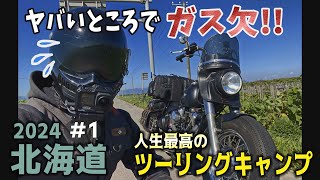 要注意！北海道で油断するとこうなる！人生最高の北海道ツーリングキャンプ三度目の正直旅【北海道ツーリング2024 1】バイクキャンプ キャンプツーリング 【太平洋フェリー～苫小牧～道南ツーリング】 [upl. by Eelsel]