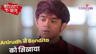 Anirudh ने Bondita को बैरिस्टर बाबू कहना सिखाया  Barrister Babu  बैरिस्टर बाबू [upl. by Rebah]