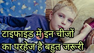 टाइफाइड में क्या नहीं खाना चाहिएटाइफाइड में परहेजtyphoid me kya nahi khana chahiyetyphoid parhej [upl. by Duck]