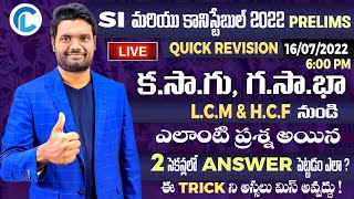 REVISION CLASS LCM amp HCF కసాగు గసాభానుండి డయాగ్రమ్ వేయకుండా రెండు సెకన్లలో ANSWERపెట్టడం ఎలా [upl. by Elwaine944]