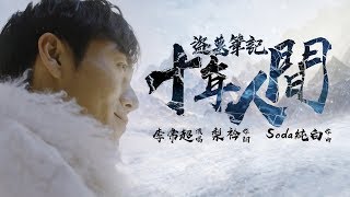 盜墓筆記．十年人間 李常超【創作MV】 [upl. by Budde34]