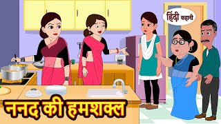 ननद की हमशक्ल  Kahani  Bedtime Stories  Stories in Hindi  Comedy  Funny  Storytime  Story [upl. by Ardnad]