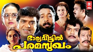 Bharya Veetil Paramsugam Malayalam Full Movie  Vijayaraghavan  Jagathy  Malayalam Comedy Movies [upl. by Enaoj]