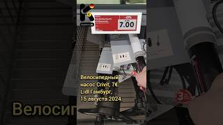 Велосипедный насос Crivit 7€ Lidl Гамбург 15 августа 2024 цены ценывгермании kuplenode [upl. by Jarrid]