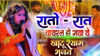 रातो रात वायरल हो गया ये khatu Shyam भजन  Shyam bhajan  Ruchi kinkar khatushyambhajan khatu [upl. by Armin546]