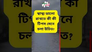 স্বাস্থ্য ভালো রাখতে কী কী টিপস মেনে চলা উচিত  Health Tips Bangla [upl. by Flip]