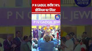 PN Gadgil Jewellers shares open at Rs 830 per share on NSE [upl. by Salangi]