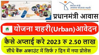 PradhanMantri Awas Yojana Urban शहरी PMAYU Online Apply Kaise Kare 2023 ऑनलाइन फॉर्म कैसे भरे [upl. by Muncey839]