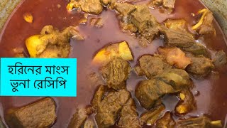 সিলেটি রান্না  হরিনের মাংস ভুনা রেসিপি  Horiner Mangsho bhuna  Deer meat Bengali recipe yummy [upl. by Reemas]