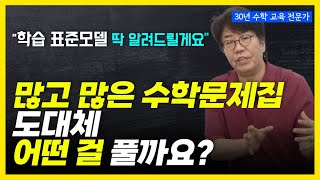 초등수학 수준별 많은 문제집 어떻게 학습해야 할까 길러야 할 3가지 딱 정해드릴께요 [upl. by Gies]