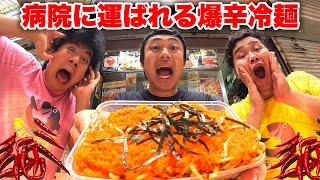 【爆爆爆辛】病院に運ばれる辛さの爆辛冷麺を完食することはできるか！？ [upl. by Ahsilet]