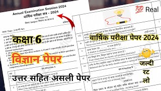 विज्ञान पेपर कक्षा 6 वार्षिक परीक्षा 2024  Class 6th Science Paper Annual Exam 2024 [upl. by Amolap935]