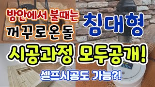 꺼꾸로온돌 침대형 시공과정을 모두 공개합니다｜셀프시공도 가능한 꺼꾸로온돌 침대형｜방을 뜯지않고도 시공가능한 불 때는 온돌 황토침대｜라돈에 안전한 황토침대 [upl. by Aon]