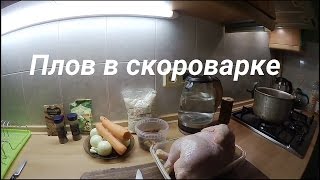 Плов в скороварке Курица с рисом и овощами [upl. by Lucania698]