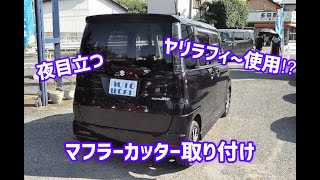 軽自動車にマフラーカッター取り付けてみたら… [upl. by Noemi]