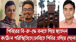 শিবিরের বিরুদ্ধে বলতে গিয়ে ছাত্রদলকঠিন পরিস্থিতিতেঢাবিতে শিবির এগিয়ে গেলো [upl. by Nilam475]