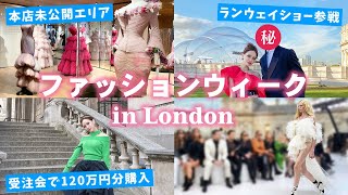 【ランウェイ】ファッションウィークに参戦イギリス！パーティーampショーamp限定受注会【ロンドン旅行記】 [upl. by Yalhsa]