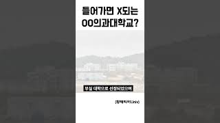 들어가면 절대 안되는 최하위 XX의과학대학교폐교위기 대학 부실대학 [upl. by Ahsekar895]