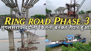 रिंग रोड फेज 3 मुगलसराय चंदौली कितना बनकर तैयार हुआ। Ring road work update Varanasi Uttar Pradesh [upl. by Anthia782]