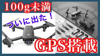 100g未満！GPS搭載の究極トイドローン！！【HS155】 [upl. by Dambro]