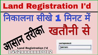 Land Registration Id kaise nikale खतौनी से लैंड रजिस्ट्रेशन आईडी नंबर कैसे निकले [upl. by Avika]