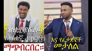 ማለቂያ የለሽ ማጭበርበር [upl. by Merriott]