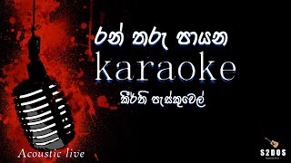 Rantharu payana keerthi pasquel sinhala without voice and sinhala karaoke music track [upl. by Netta]