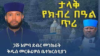 ታላቅ የክብረ በዓል ጥሪ ጋሹ አምባ ደብረ መንክራት ቅዱስ መርቆሬዎስ ቤተክርስቲያን Abukelemsis Media [upl. by Rexanna94]