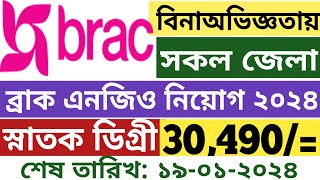 Brac Ngo Job Circular 2024  ব্রাক এনজিওতে বিশাল নিয়োগ ২০২৪  ngo job circular 2024  bdjobs 2024 [upl. by Esmeralda]