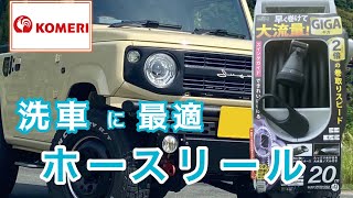 大容量！巻取りスピード2倍！コメリのホースリールが洗車にピッタリだった [upl. by Struve]