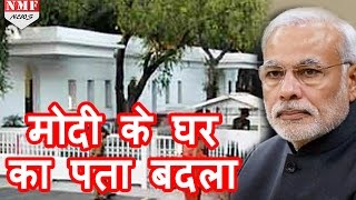 Modi के घर का Address बदला अब 7 RCR की जगह होगा 7 LKM [upl. by Nylle]