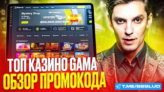 ХОЧЕШЬ БОЛЬШИЕ ВЫИГРЫШИ В КАЗИНО ГАМА – СОВЕТУЮ ЗАБРАТЬ БОНУСЫ GAMA CASINO  ОБЗОР КАЗИНО ГАМА [upl. by Marchal]