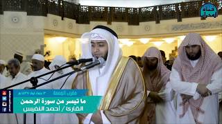 Ahmed Al Nufais  Surah AlFatihah 1 ArRahman Verses 140 [upl. by Boothman]